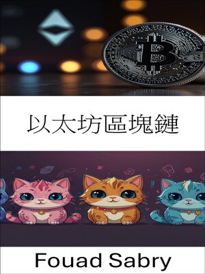 cover image of 以太坊區塊鏈